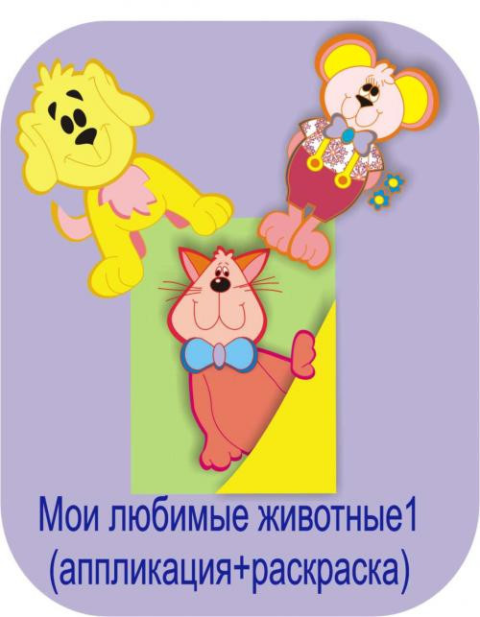 Раскраска и аппликация